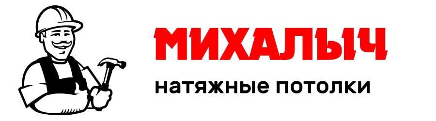 Михалыч потолки